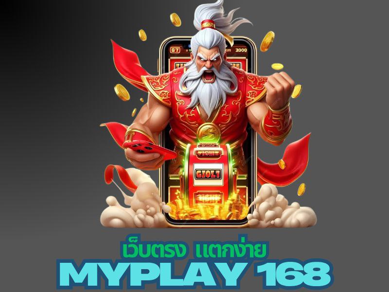 myplay168 เว็บตรง แตกง่าย