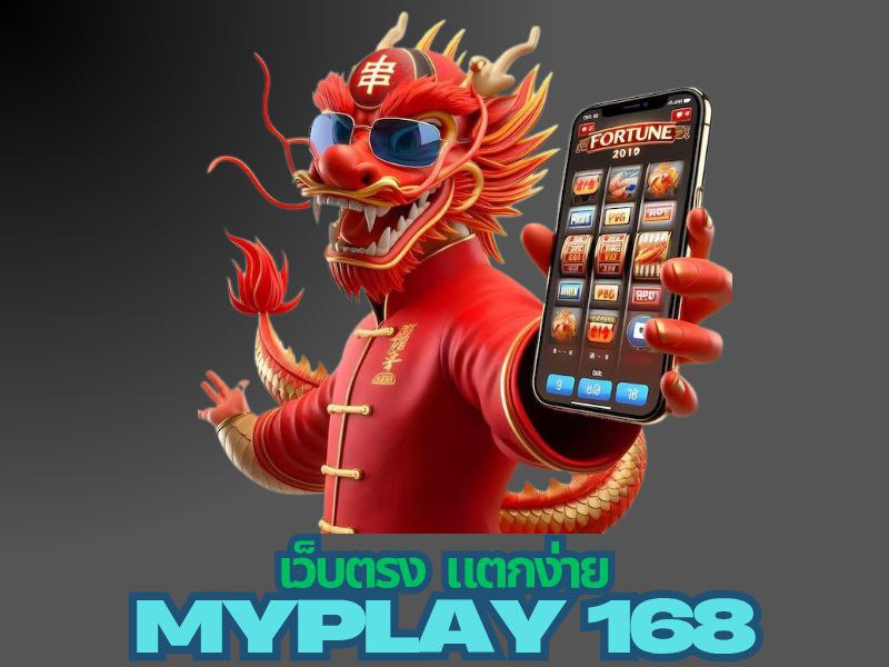 myplay168 เว็บตรง แตกง่าย