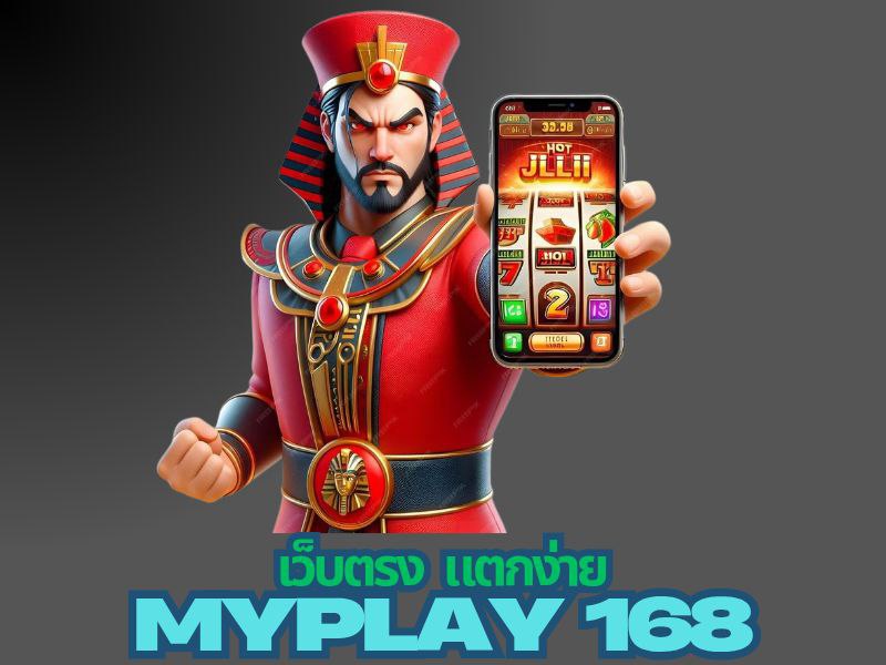 myplay168 เว็บตรง แตกง่าย
